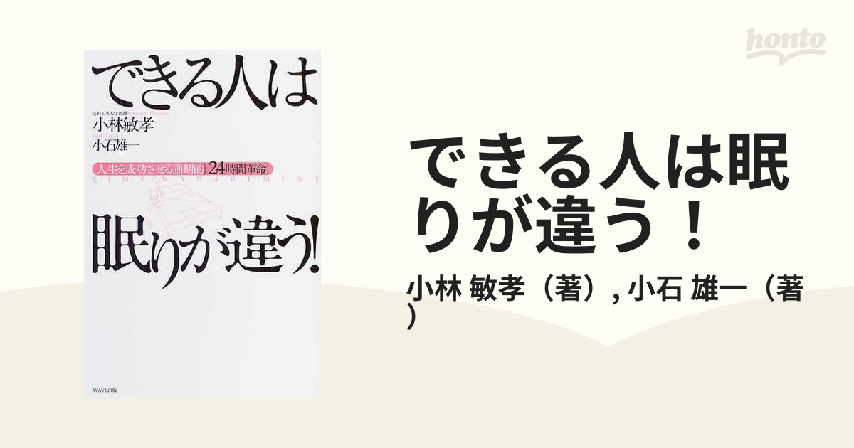 できる人は眠りが違う！ 人生を成功させる画期的「２４時間革命」