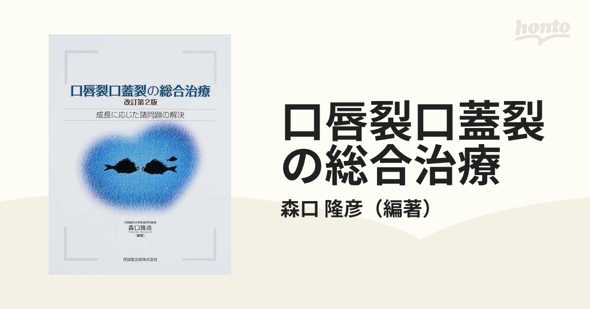 口唇裂口蓋裂の総合治療―成長に応じた諸問題の解決 改訂第2版 [単行本 