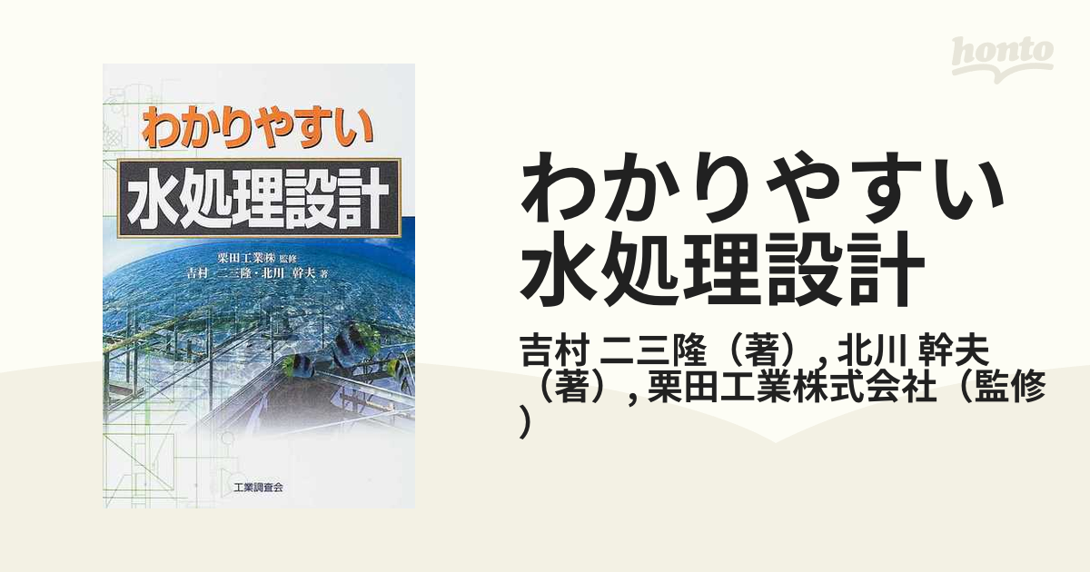 わかりやすい水処理設計の通販/吉村 二三隆/北川 幹夫 - 紙の本：honto ...