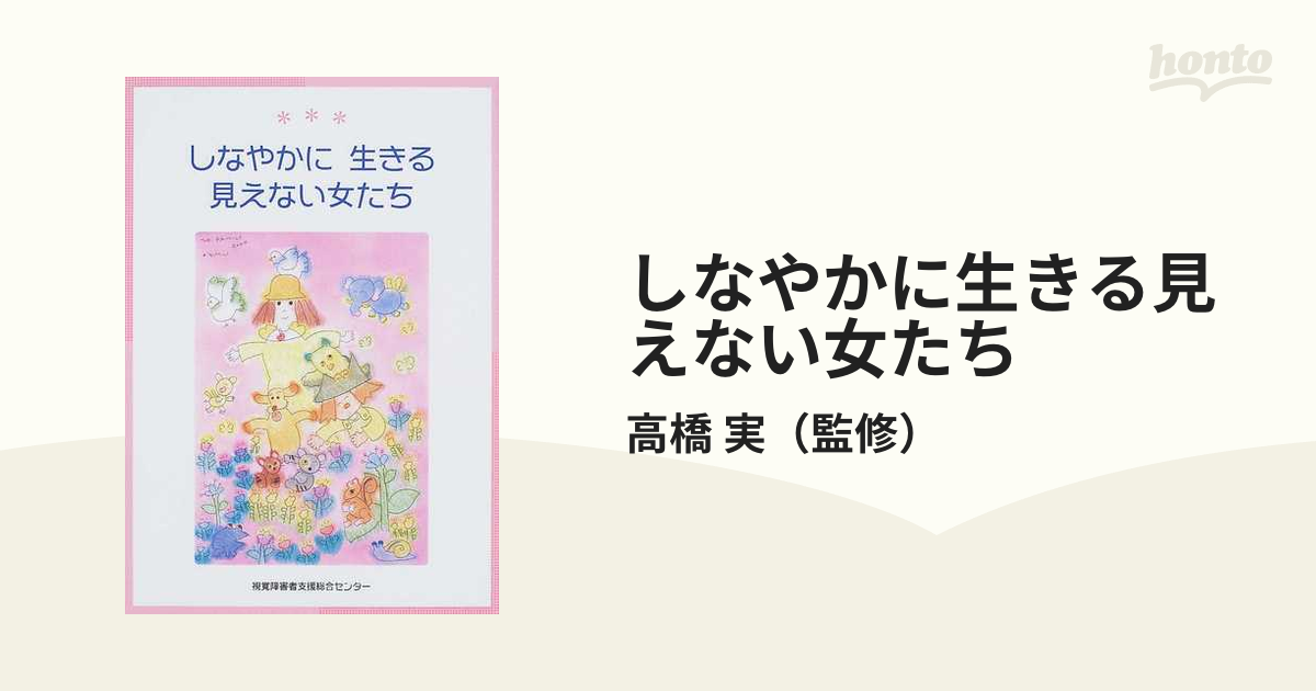 しなやかに生きる見えない女たちの通販/高橋 実 - 紙の本：honto本の ...