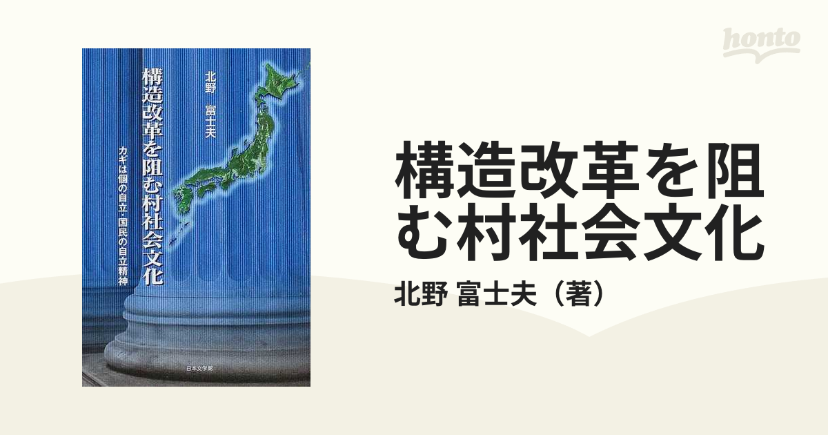 構造改革を阻む村社会文化 カギは個の自立・国民の自立精神/日本文学館/北野富士夫