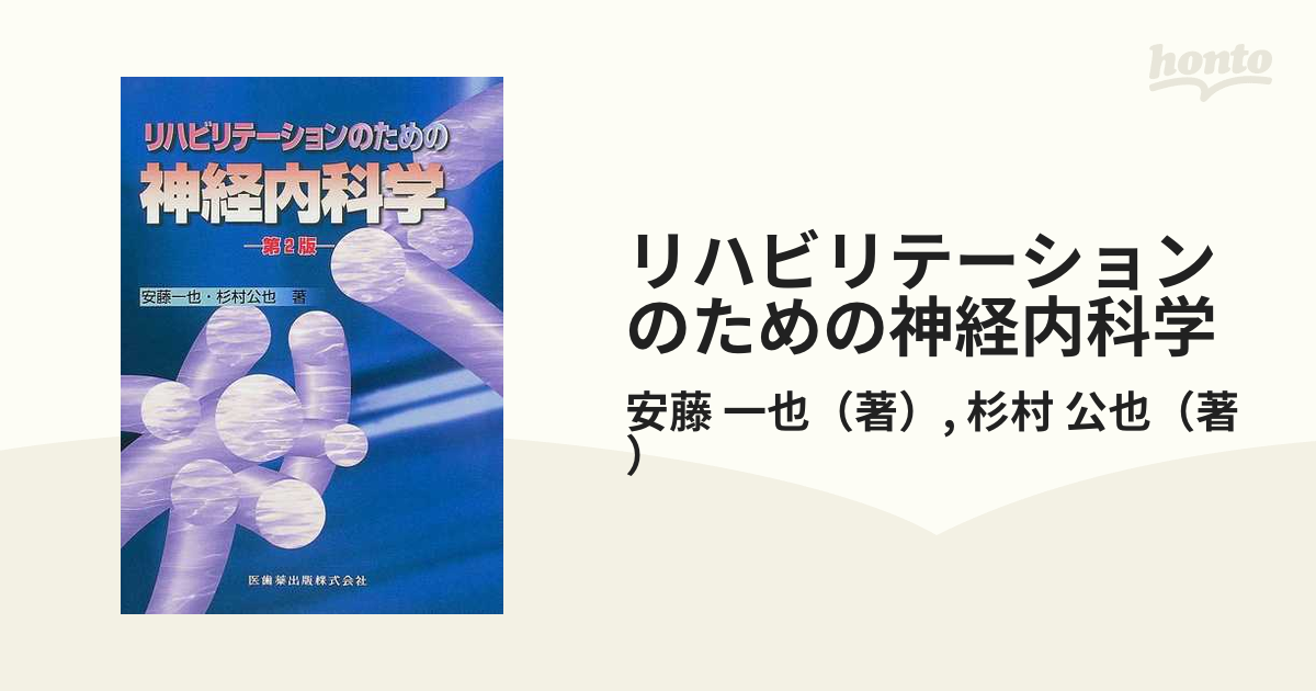 人気No.1/本体 リハビリテーションのための神経内科学 第2版 第２版の