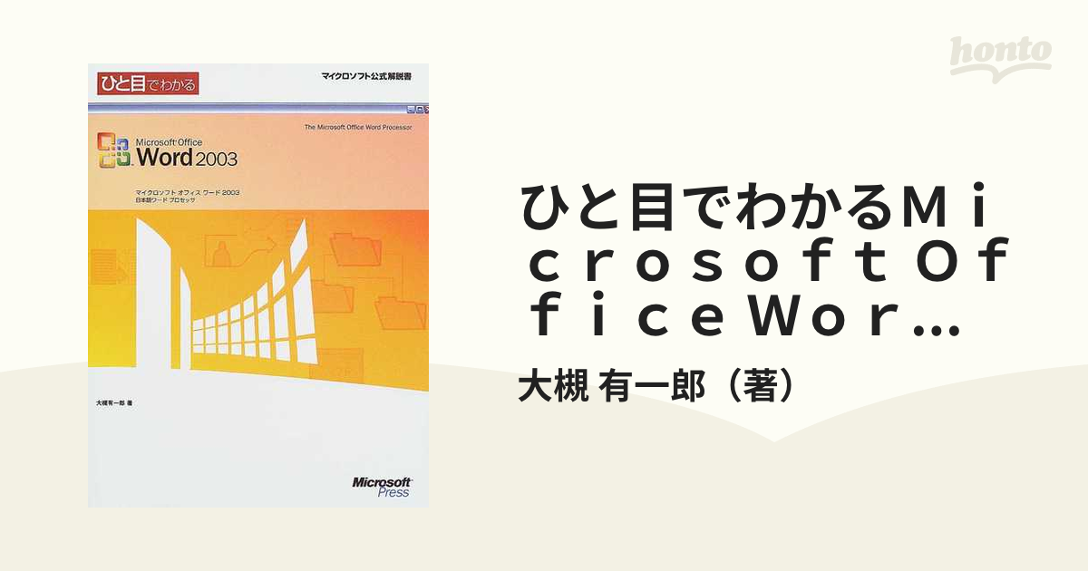 ひと目でわかるＭｉｃｒｏｓｏｆｔ Ｏｆｆｉｃｅ Ｗｏｒｄ ２００３ 日本語ワードプロセッサ