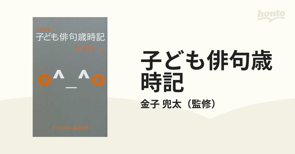 9784878002304子ども俳句歳時記 ０４年版/新世紀出版（練馬区）/金子兜太 - mambrasil.com