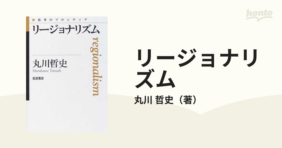 紙の本：honto本の通販ストア　リージョナリズムの通販/丸川　哲史