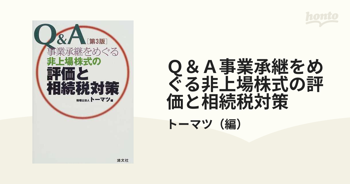 Q\u0026A事業承継をめぐる非上場株式の評価と相続税対策［第7版］ www