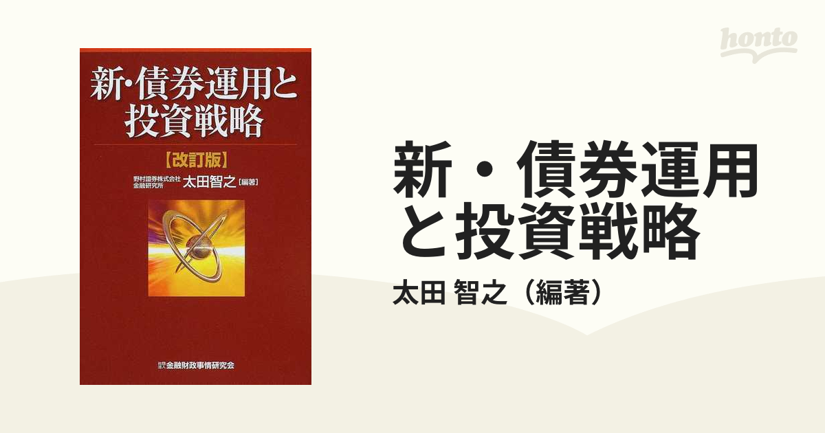 新・債券運用と投資戦略 改訂版