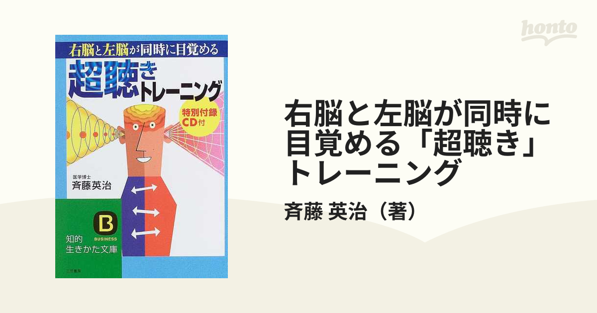 右脳と左脳が同時に目覚める「超聴き」トレーニング