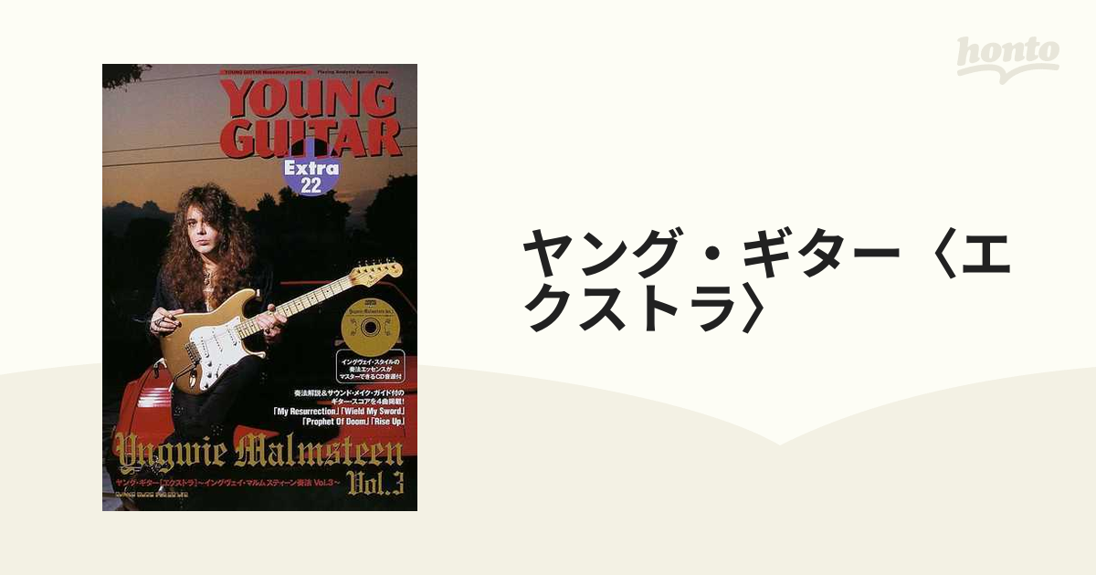 ヤング・ギター〈エクストラ〉 ２２ イングヴェイ・マルムスティーン奏法 Ｖｏｌ．３