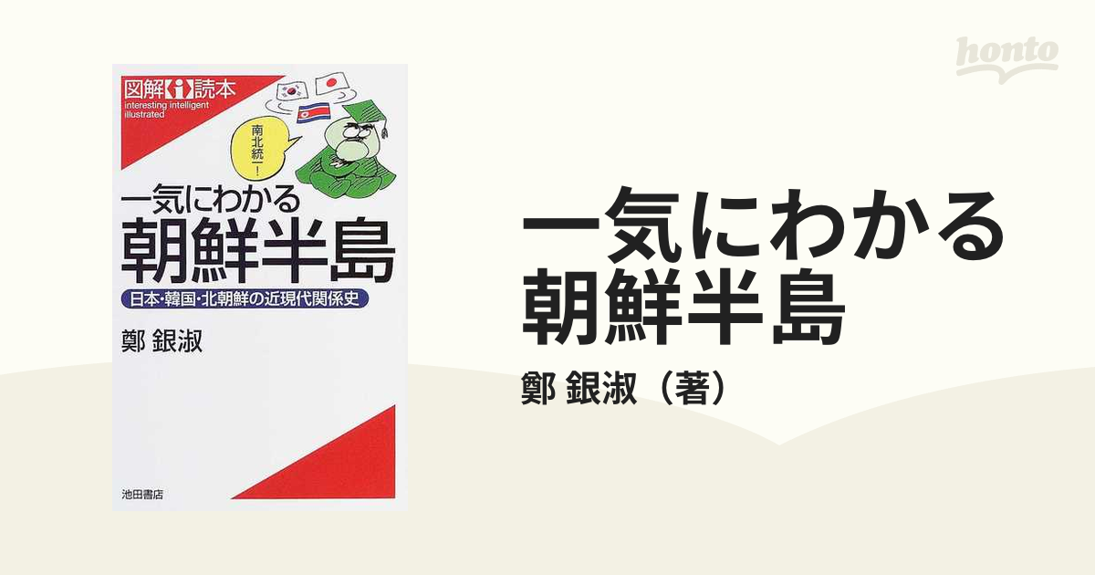 一気にわかる朝鮮半島 日本・韓国・北朝鮮の近現代関係史の通販/鄭