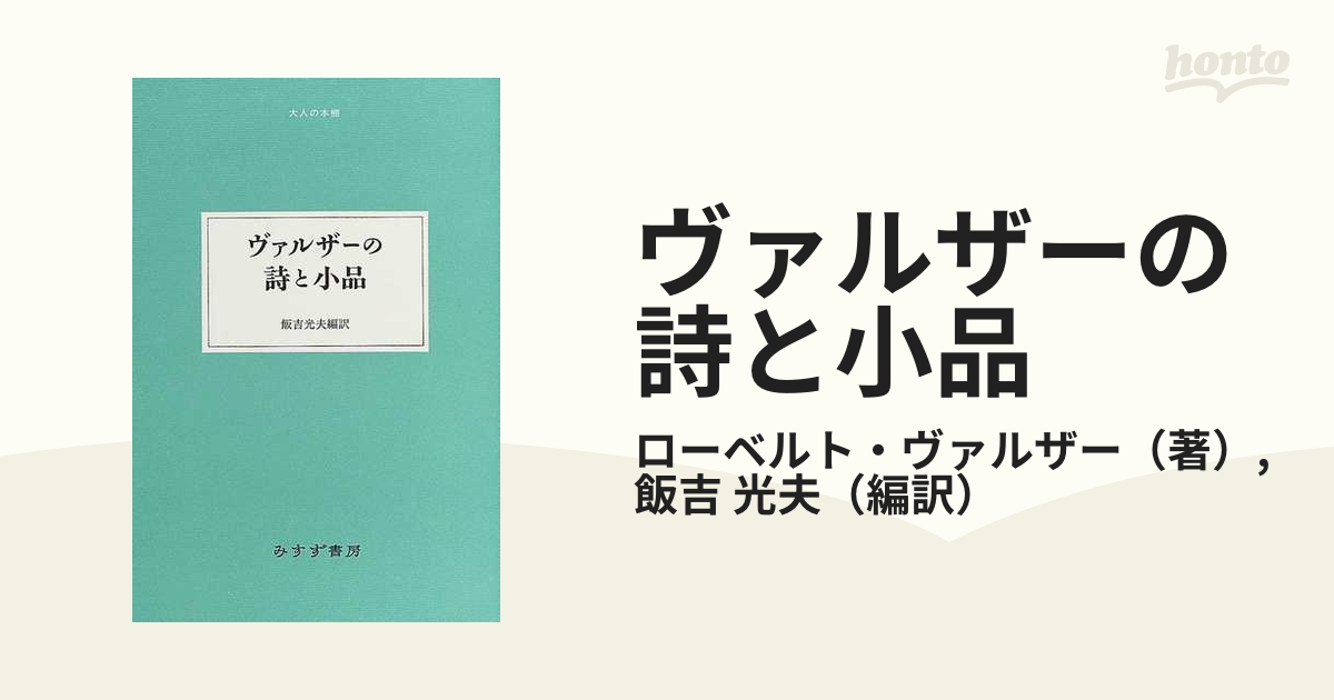 ヴァルザーの詩と小品の通販/ローベルト・ヴァルザー/飯吉 光夫 - 小説