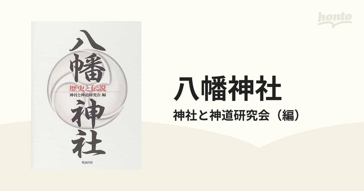 八幡神社 歴史と伝説の通販/神社と神道研究会 - 紙の本：honto本の通販