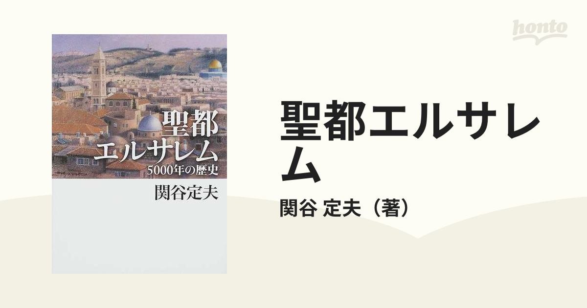 聖都エルサレム ５０００年の歴史の通販/関谷 定夫 - 紙の本：honto本 