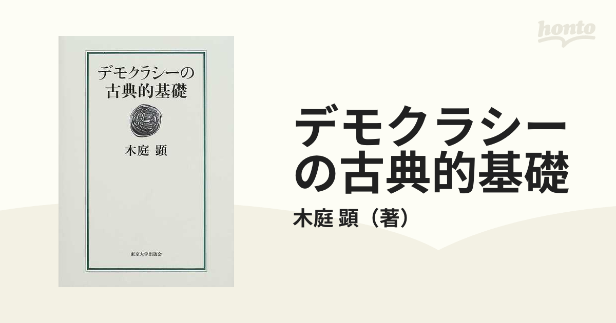 デモクラシーの古典的基礎　木庭顕