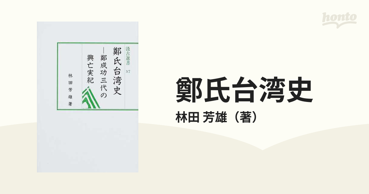 鄭氏台湾史 鄭成功三代の興亡実紀 初版 本 林田芳雄 汲古選書-