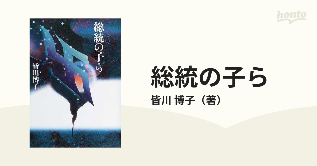 総統の子らの通販/皆川 博子 - 小説：honto本の通販ストア