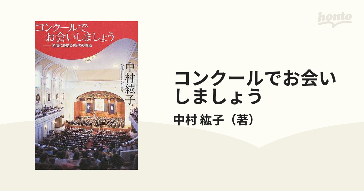 コンクールでお会いしましょう 名演に飽きた時代の原点