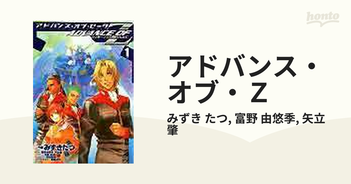 アドバンス オブ ｚ １ ティターンズの旗のもとに 電撃コミックス の通販 みずき たつ 富野 由悠季 電撃コミックス コミック Honto本 の通販ストア