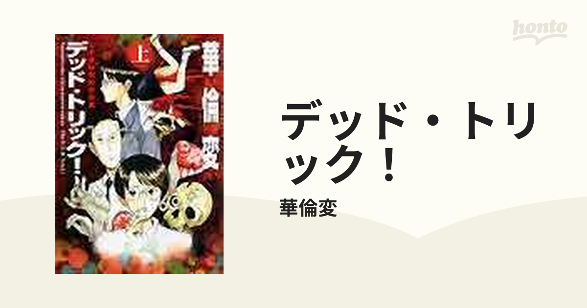 デッド・トリック！ 上 七本署稀覯犯罪図鑑 （ＫＣデラックス）の通販