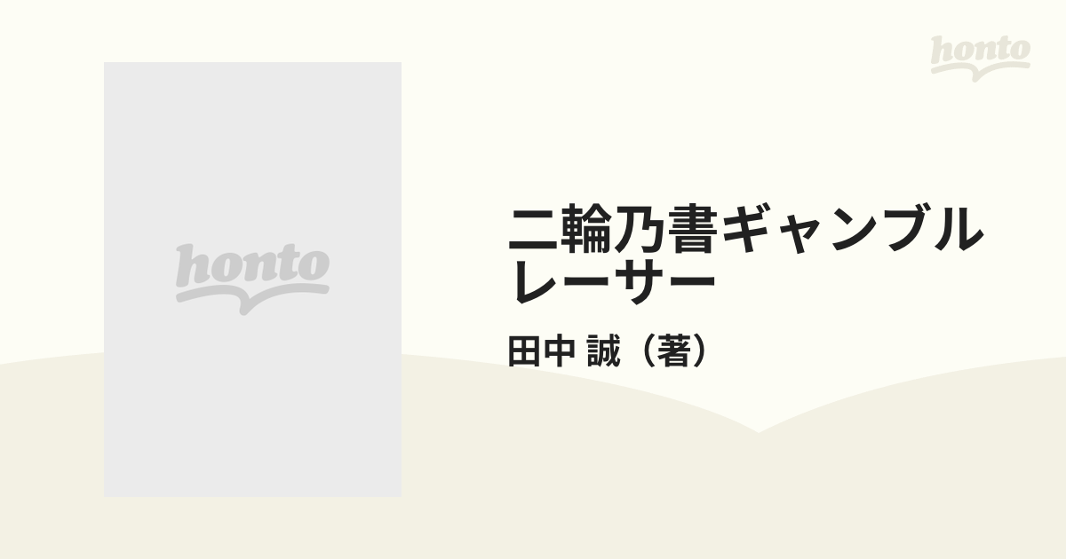 二輪乃書ギャンブルレーサー １ （イブニングＫＣ）の通販/田中 誠