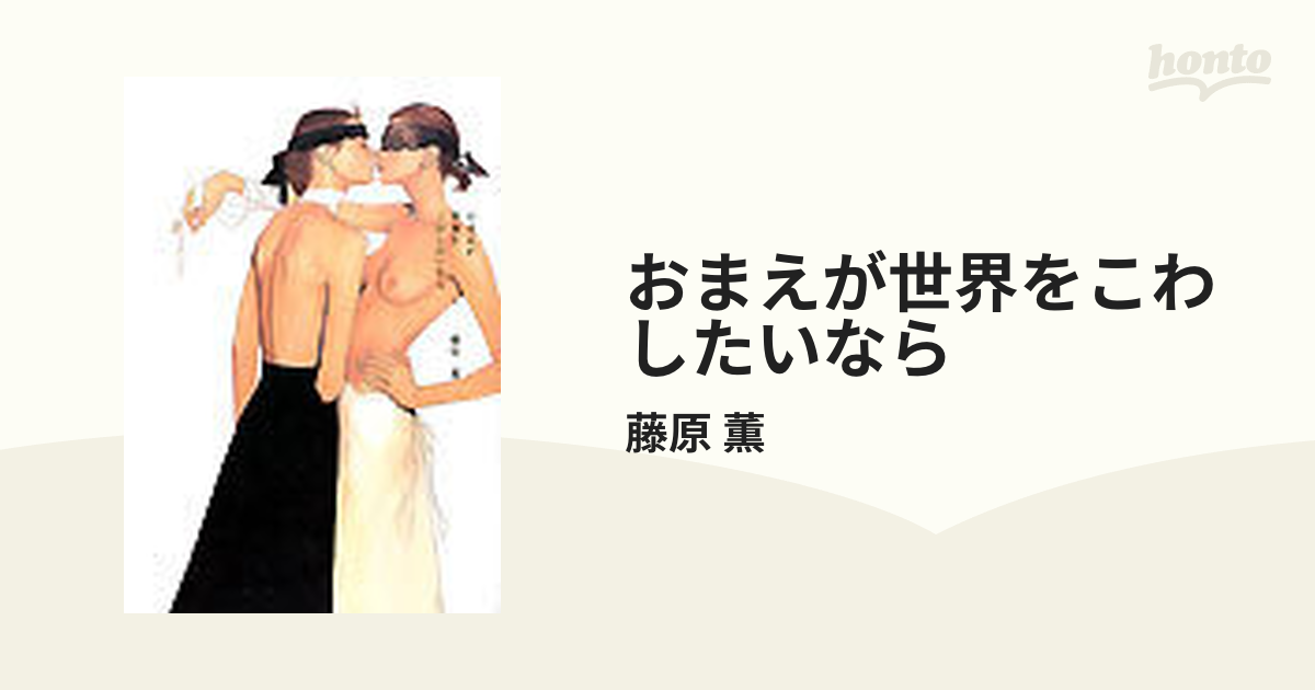 おまえが世界をこわしたいなら 上の通販/藤原 薫 - コミック：honto本