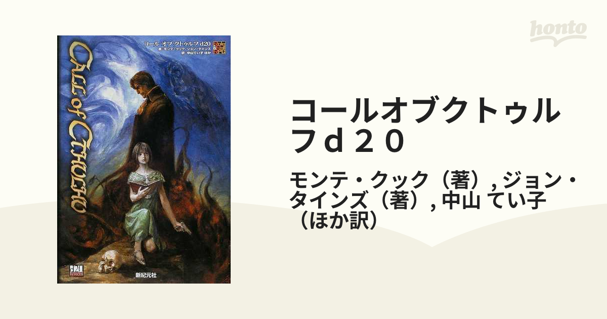 コールオブクトゥルフｄ２０の通販/モンテ・クック/ジョン・タインズ