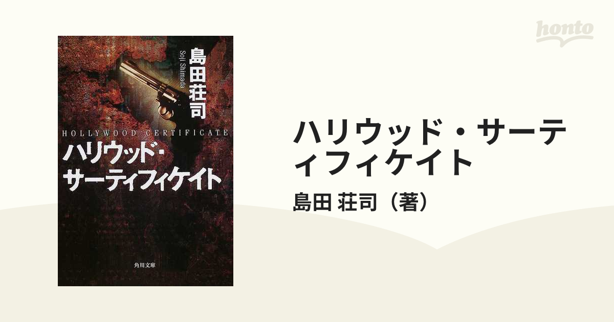 ハリウッド・サーティフィケイトの通販/島田 荘司 角川文庫 - 小説