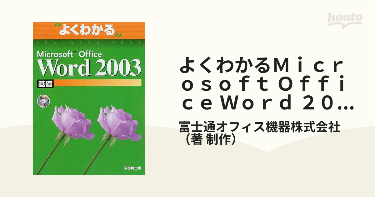 Microsoft Office Word2003基礎 - コンピュータ・IT