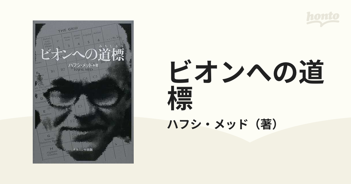 ビオンへの道標の通販/ハフシ・メッド - 紙の本：honto本の通販