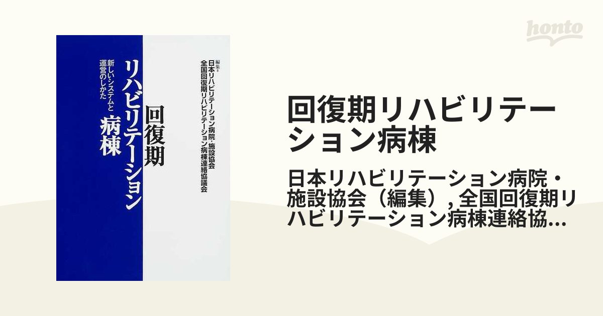 回復期リハビリテーション病棟 新しいシステムと運営のしかた