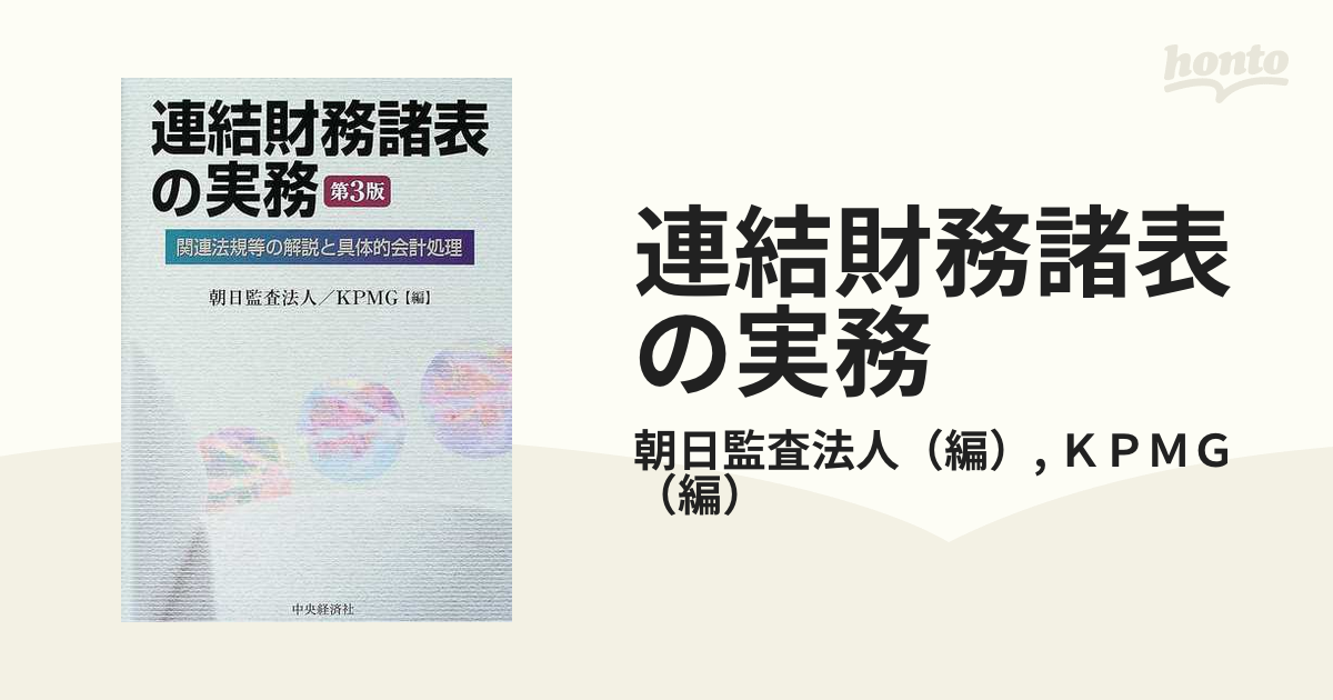 連結財務諸表の実務 関連法規等の解説と具体的会計処理 第３版