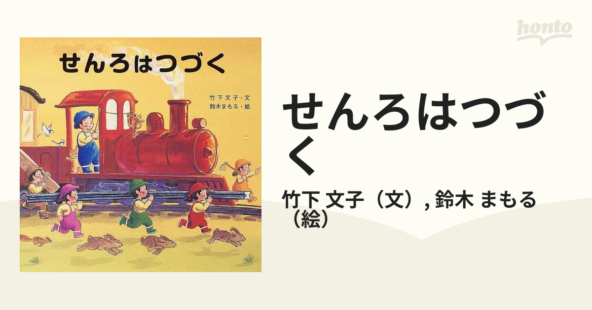 せんろはつづくの通販/竹下 文子/鈴木 まもる - 紙の本：honto本の通販