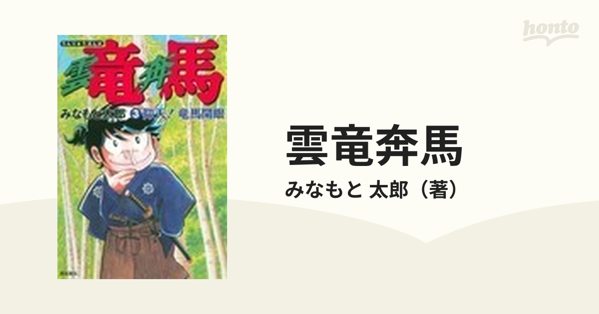 雲竜奔馬 ３ （希望コミックス）の通販/みなもと 太郎 希望コミックス