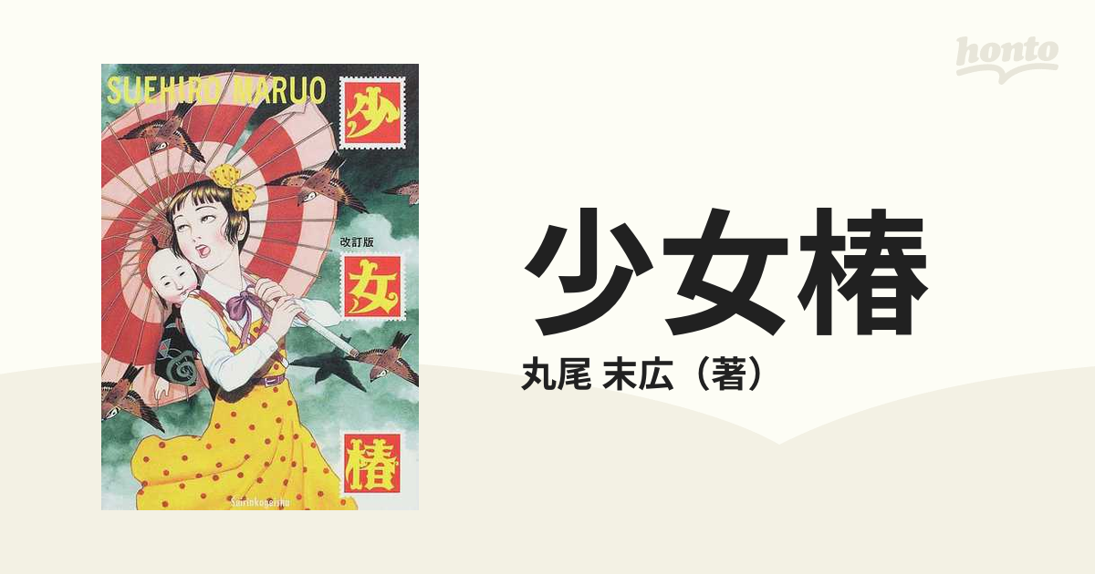 丸尾末広】少女椿(改訂前)～その他、5冊セット - 漫画