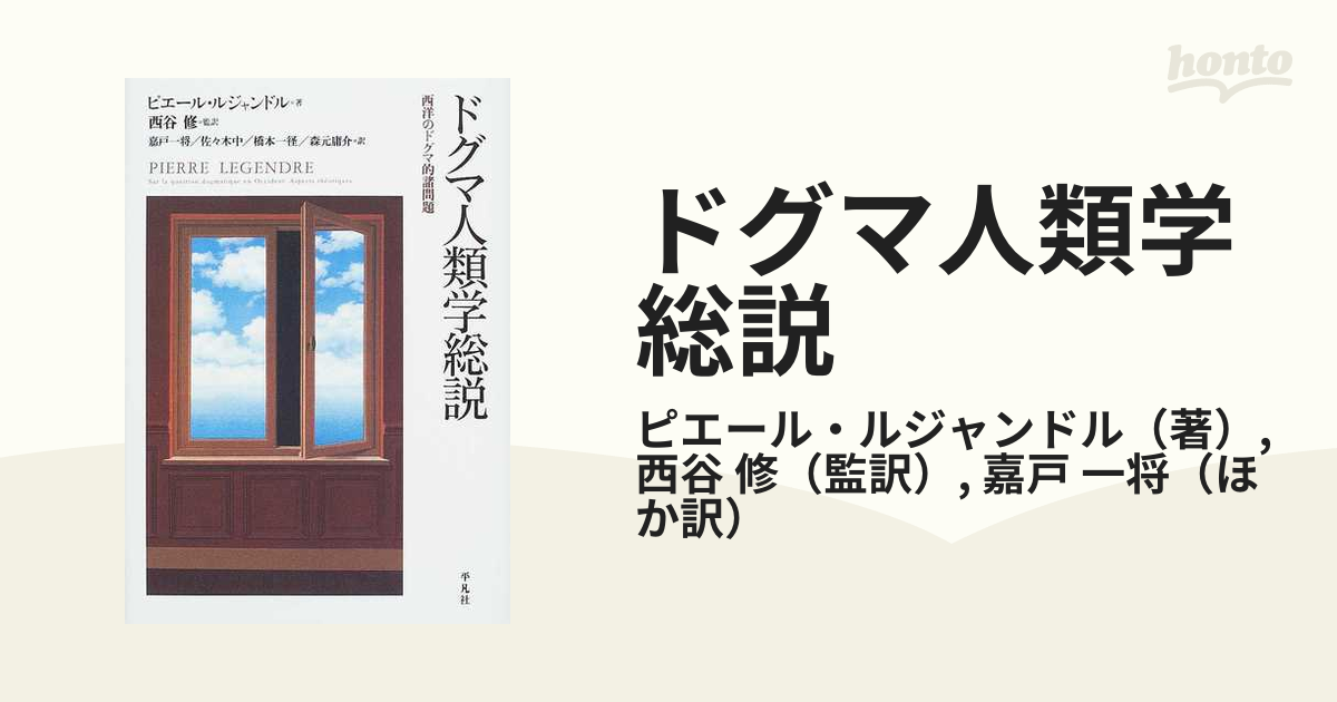 ドグマ人類学総説 西洋のドグマ的諸問題の通販/ピエール・ルジャンドル