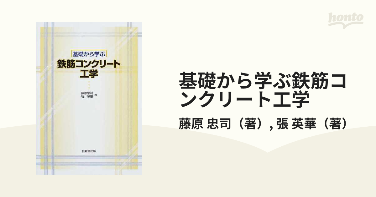 基礎から学ぶ鉄筋コンクリート工学