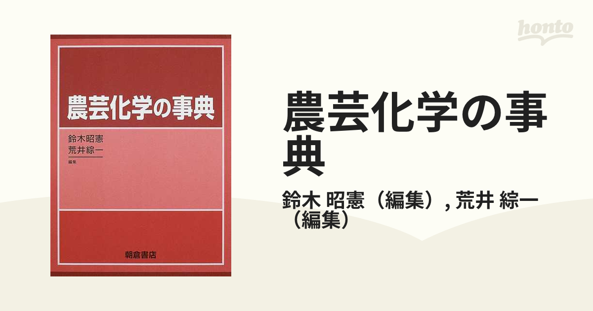 農芸化学の事典の通販/鈴木 昭憲/荒井 綜一 - 紙の本：honto本の通販ストア