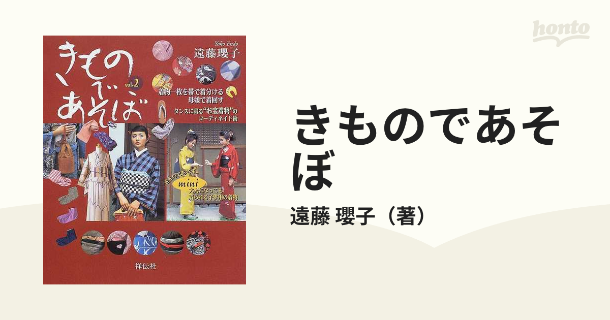 きものであそぼ Ｖｏｌ．２の通販/遠藤 瓔子 - 紙の本：honto本の通販