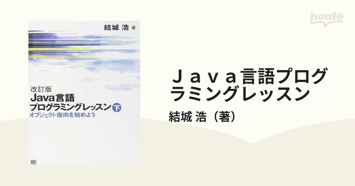 Java言語プログラミングレッスン 下 - コンピュータ・IT