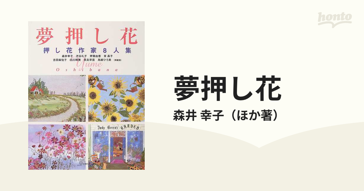 夢押し花 押し花作家８人集