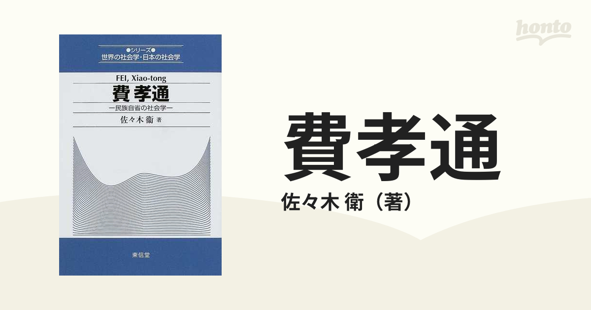 費孝通 民族自省の社会学の通販 佐々木 衛 紙の本 Honto本の通販ストア