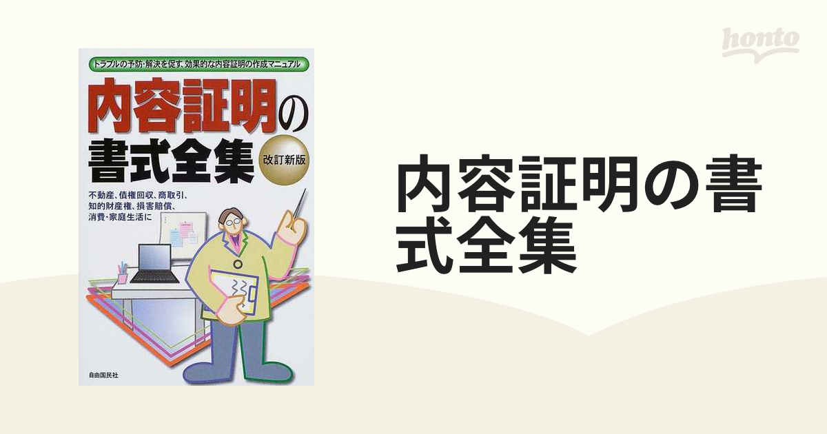 内容証明の書式全集 ２００４年版 トラブルの予防・解決を促す、効果的