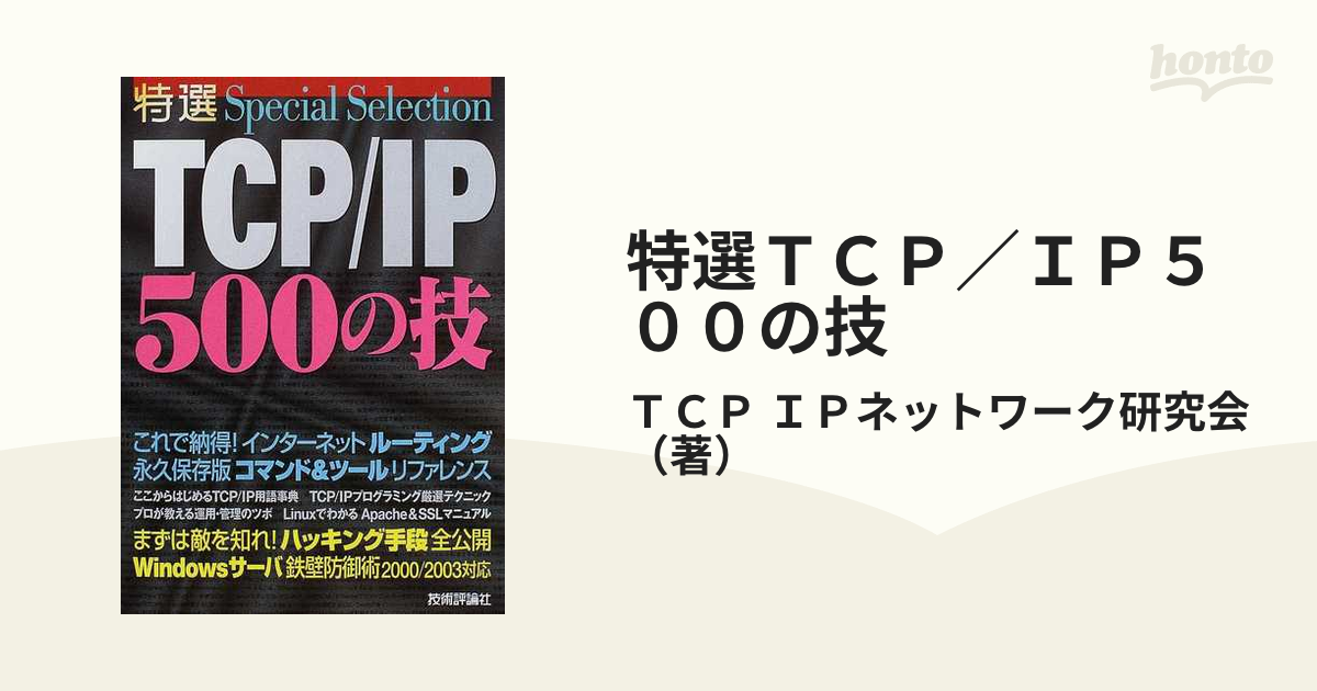 特選 TCP/IP500の技 (shin-