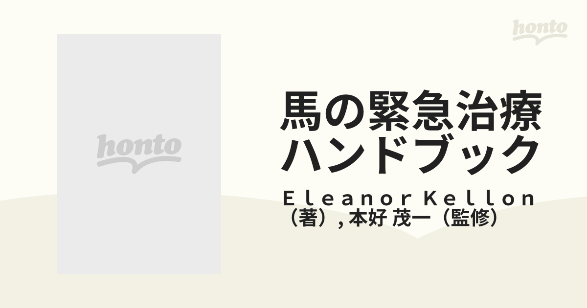 馬の緊急治療ハンドブックの通販/Ｅｌｅａｎｏｒ Ｋｅｌｌｏｎ/本好