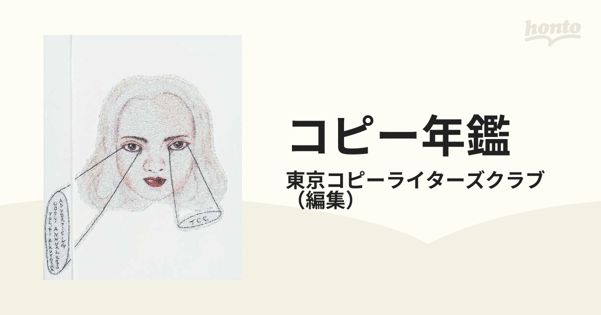 コピー年鑑 ２００３の通販/東京コピーライターズクラブ - 紙の本