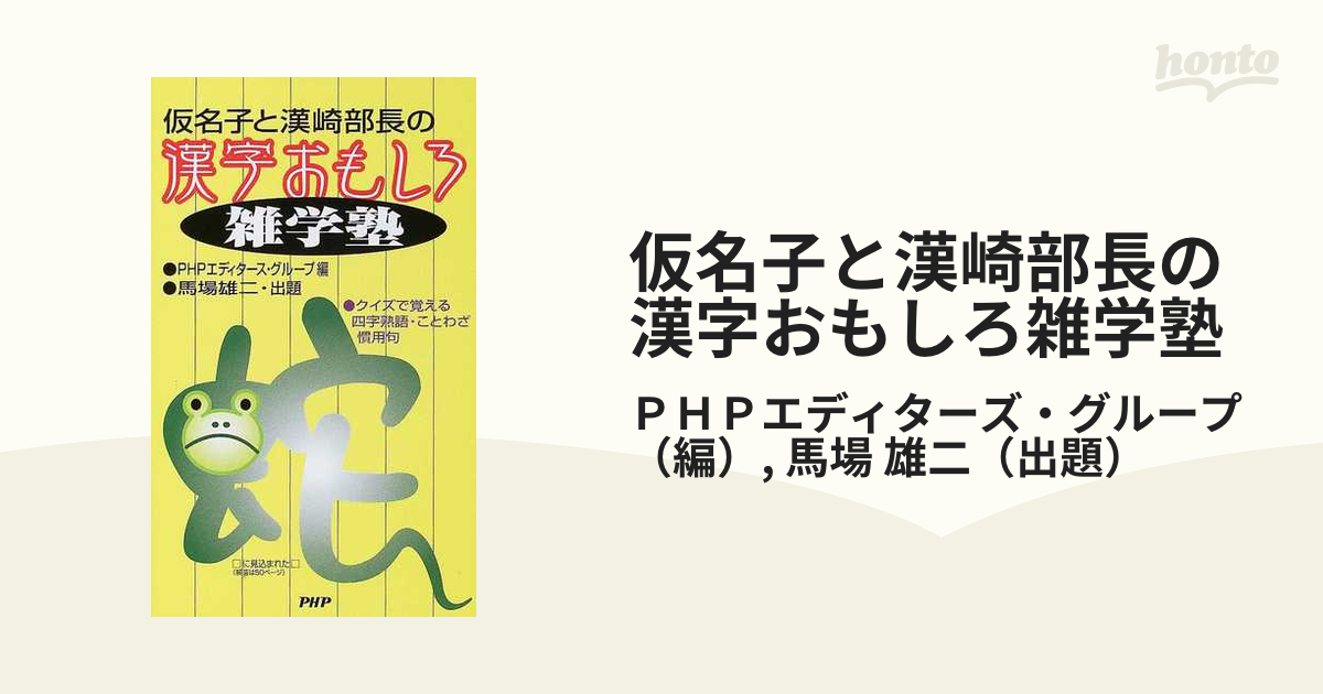 仮名子と漢崎部長の漢字おもしろ雑学塾 クイズで覚える四字熟語・ことわざ・慣用句