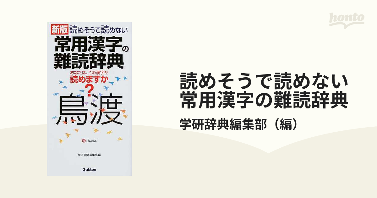 読めそうで読めない常用漢字の難読辞典 新版の通販/学研辞典編集部