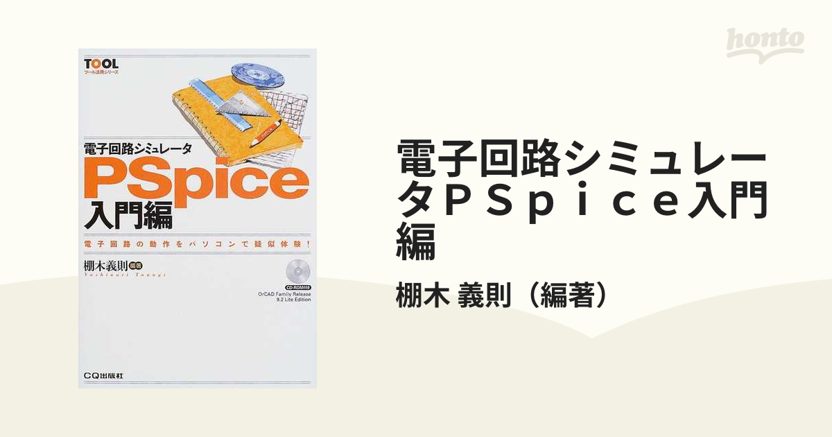 電子回路シミュレータＰＳｐｉｃｅ入門編 電子回路の動作をパソコンで疑似体験！