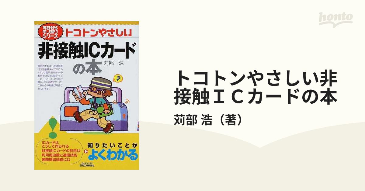 トコトンやさしい非接触ＩＣカードの本