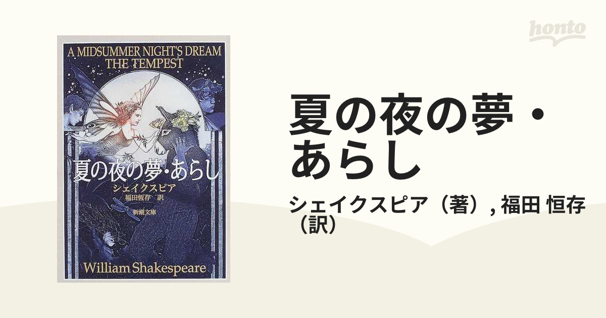 夏の夜の夢. あらし - 文学・小説